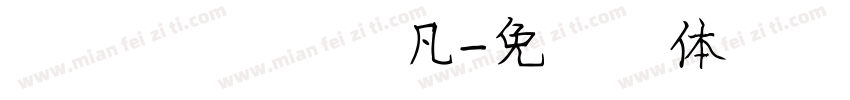第四膳 致敬平凡字体转换